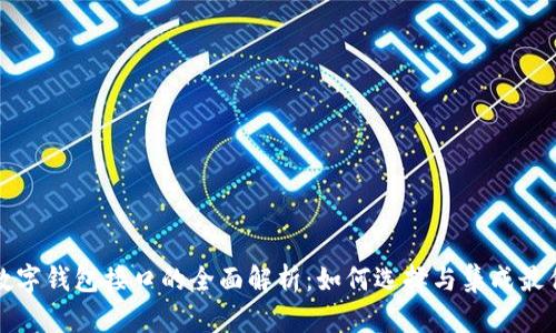 海外数字钱包接口的全面解析：如何选择与集成最优方案
