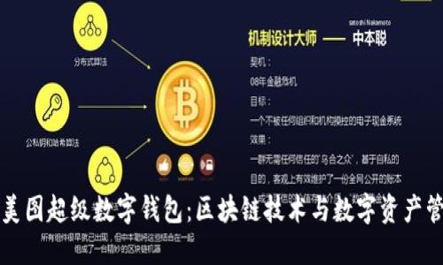 全面解读美图超级数字钱包：区块链技术与数字资产管理的未来