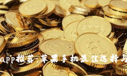 数字钱包app推荐：苹果手机最佳选择与使用指南