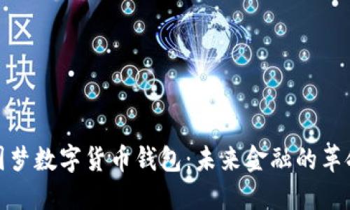 探索中国梦数字货币钱包：未来金融的革命性工具